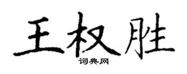 丁謙王權勝楷書個性簽名怎么寫