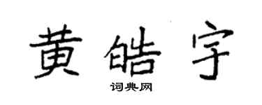 袁強黃皓宇楷書個性簽名怎么寫