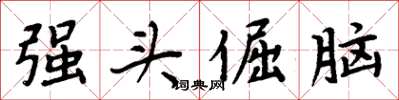 周炳元強頭倔腦楷書怎么寫