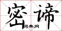 丁謙密諦楷書怎么寫