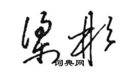駱恆光梁彬草書個性簽名怎么寫
