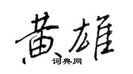 王正良黃雄行書個性簽名怎么寫