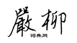 王正良嚴柳行書個性簽名怎么寫