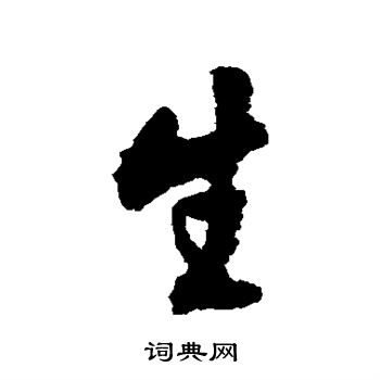 寫的日下部鳴鶴