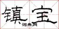 柯春海鎮寶隸書怎么寫