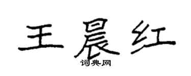 袁強王晨紅楷書個性簽名怎么寫