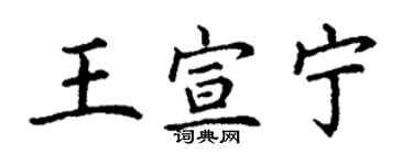 丁謙王宣寧楷書個性簽名怎么寫