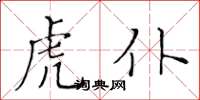 黃華生虎仆楷書怎么寫
