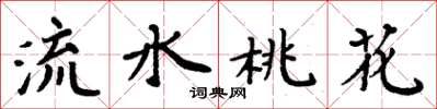 周炳元流水桃花楷書怎么寫