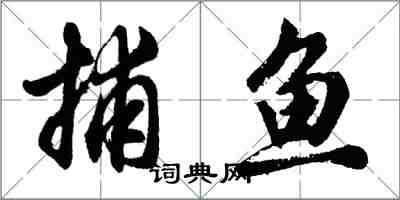 胡問遂捕魚行書怎么寫