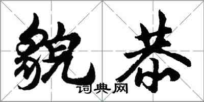 胡問遂貌恭行書怎么寫