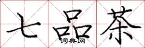 龐中華七品茶楷書怎么寫