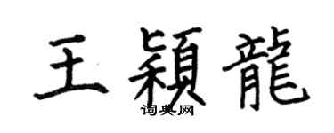 何伯昌王穎龍楷書個性簽名怎么寫
