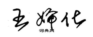 朱錫榮王嬸化草書個性簽名怎么寫