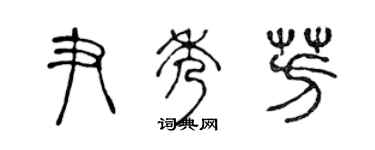 陳聲遠尹秀芳篆書個性簽名怎么寫