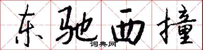 東馳西撞怎么寫好看