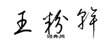梁錦英王粉乾草書個性簽名怎么寫