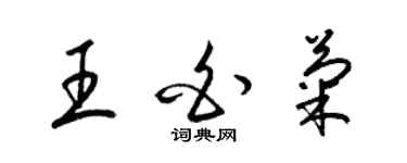 梁錦英王白菊草書個性簽名怎么寫