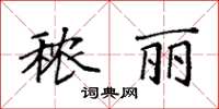袁強穠麗楷書怎么寫