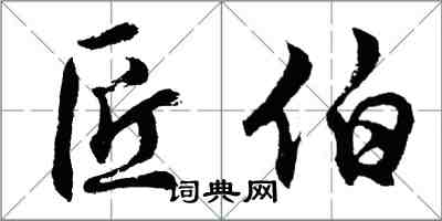 胡問遂匠伯行書怎么寫