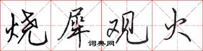 田英章燒犀觀火行書怎么寫