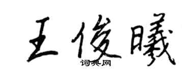 王正良王俊曦行書個性簽名怎么寫