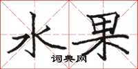 駱恆光水果楷書怎么寫