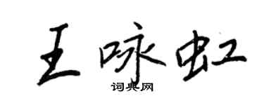 王正良王詠虹行書個性簽名怎么寫