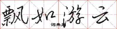 駱恆光飄如游雲行書怎么寫