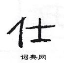 楊為國寫的硬筆隸書仕