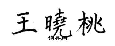 何伯昌王曉桃楷書個性簽名怎么寫