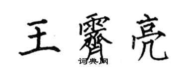 何伯昌王霽亮楷書個性簽名怎么寫
