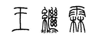 陳墨王繼霖篆書個性簽名怎么寫