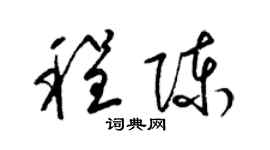 梁錦英程陳草書個性簽名怎么寫