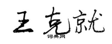 曾慶福王克就行書個性簽名怎么寫
