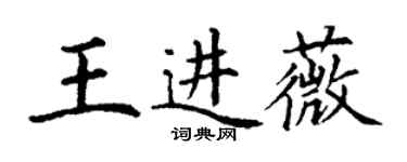 丁謙王進薇楷書個性簽名怎么寫
