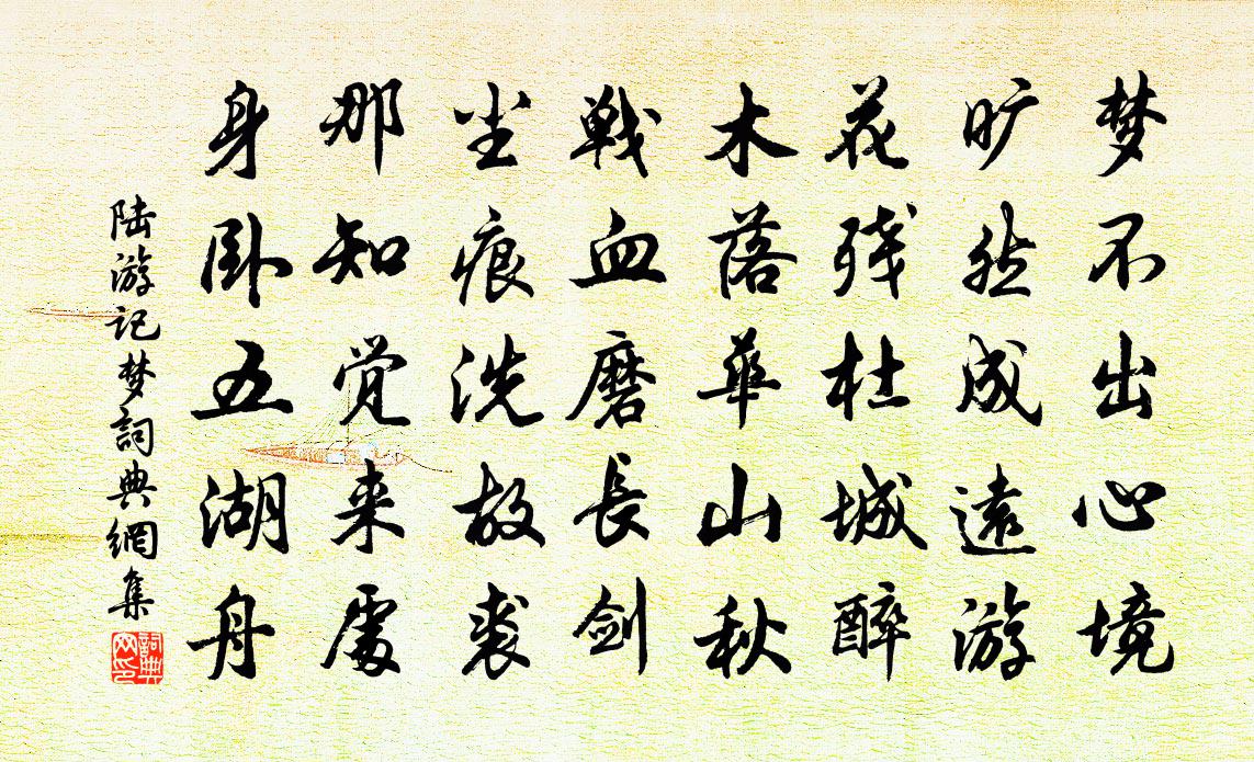 陸遊記夢書法作品欣賞