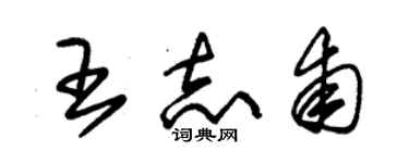 朱錫榮王志甫草書個性簽名怎么寫