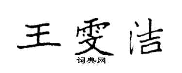 袁強王雯潔楷書個性簽名怎么寫