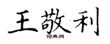 丁謙王敬利楷書個性簽名怎么寫