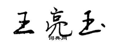 曾慶福王亮玉行書個性簽名怎么寫
