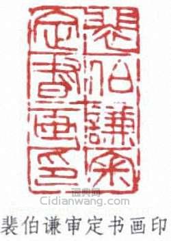 裴景福的篆刻印章裴伯謙審定書畫印