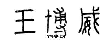 曾慶福王博威篆書個性簽名怎么寫