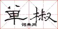 駱恆光單椒隸書怎么寫