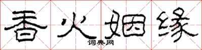 柯春海香火姻緣隸書怎么寫