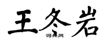 翁闓運王冬岩楷書個性簽名怎么寫