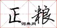 荊霄鵬正糧行書怎么寫