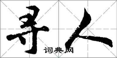 胡問遂尋人行書怎么寫