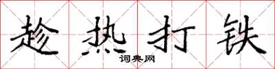袁強趁熱打鐵楷書怎么寫