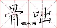 黃華生骨咄楷書怎么寫